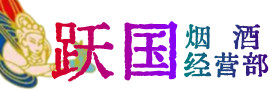 阳泉烟酒回收:茅台酒,酒瓶,洋酒,名酒,冬虫夏草,老酒,阳泉跃国烟酒经营部