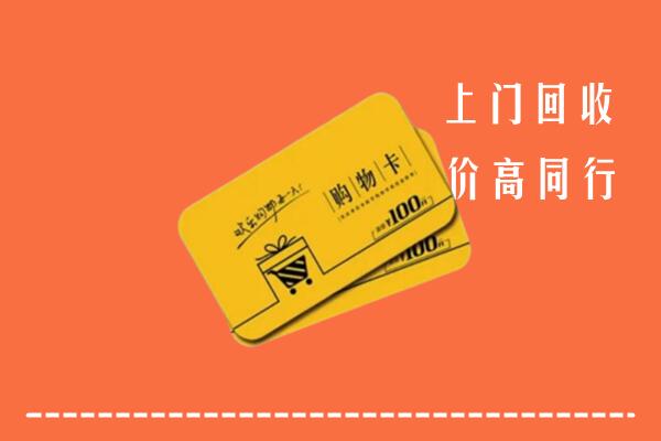 阳泉高价回收购物卡
